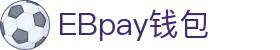 EBpay钱包-官方网站